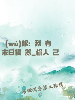 無(wú)限：我擁有末日模擬器
