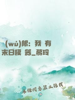 無(wú)限：我擁有末日模擬器
