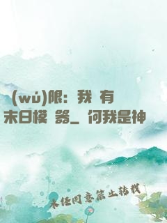 無(wú)限：我擁有末日模擬器