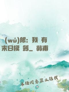 無(wú)限：我擁有末日模擬器