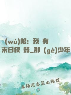 無(wú)限：我擁有末日模擬器