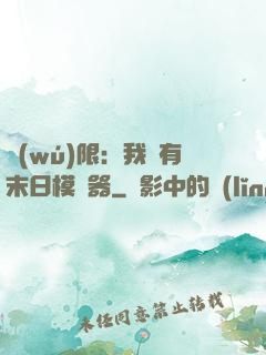 無(wú)限：我擁有末日模擬器