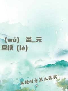 無(wú)雙劍圣