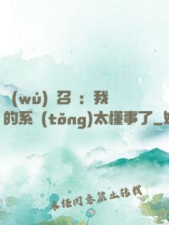 無(wú)雙召喚：我的系統(tǒng)太懂事了