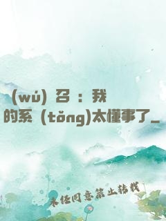 無(wú)雙召喚：我的系統(tǒng)太懂事了