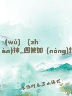 無(wú)雙戰(zhàn)神