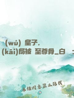 無(wú)雙皇子，開(kāi)局被奪至尊骨