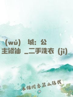 無(wú)鹽傾城：公主修仙記