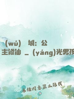 無(wú)鹽傾城：公主修仙記