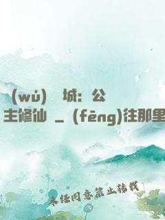 無(wú)鹽傾城：公主修仙記