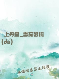 無上丹皇