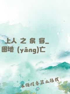 無上人間之黃泉來客