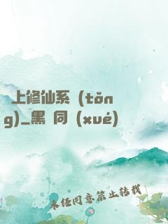 無上修仙系統(tǒng)