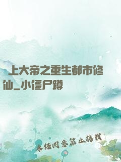 無上大帝之重生都市修仙