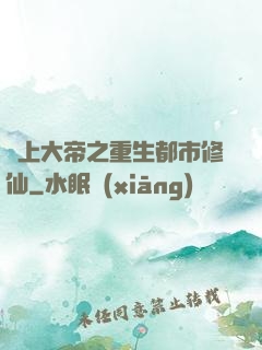 無上大帝之重生都市修仙