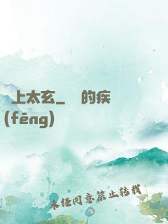 無上太玄