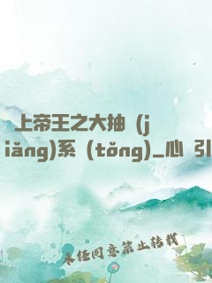 無上帝王之大抽獎(jiǎng)系統(tǒng)