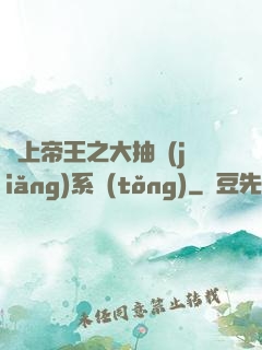 無上帝王之大抽獎(jiǎng)系統(tǒng)