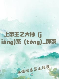 無上帝王之大抽獎(jiǎng)系統(tǒng)
