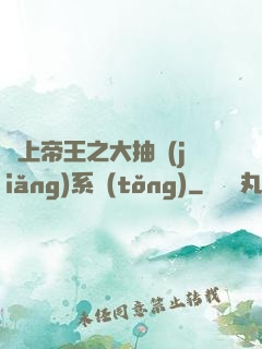無上帝王之大抽獎(jiǎng)系統(tǒng)