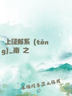 無上征服系統(tǒng)