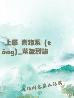 無上最強套路系統(tǒng)