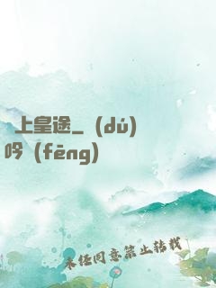 無上皇途