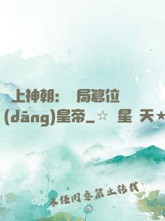 無上神朝：開局篡位當(dāng)皇帝