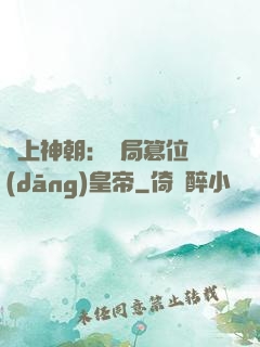 無上神朝：開局篡位當(dāng)皇帝
