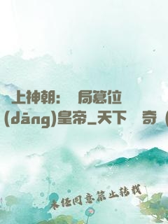 無上神朝：開局篡位當(dāng)皇帝