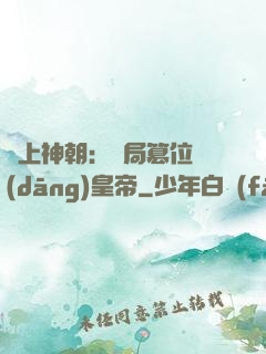 無上神朝：開局篡位當(dāng)皇帝