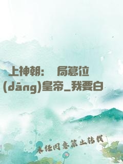 無上神朝：開局篡位當(dāng)皇帝