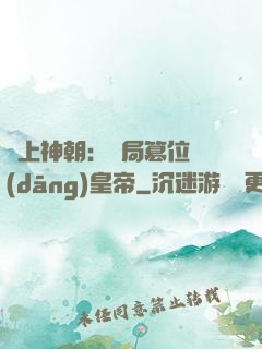 無上神朝：開局篡位當(dāng)皇帝