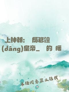 無上神朝：開局篡位當(dāng)皇帝