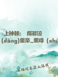 無上神朝：開局篡位當(dāng)皇帝
