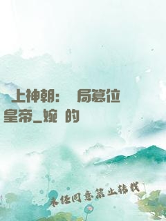 無上神朝：開局篡位當皇帝