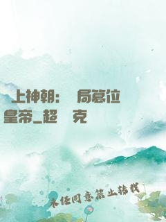 無上神朝：開局篡位當皇帝