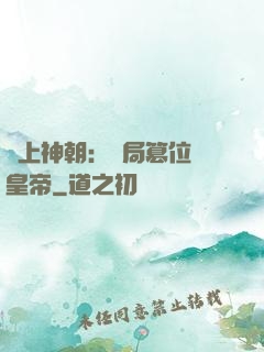 無上神朝：開局篡位當皇帝