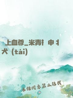 無上血尊