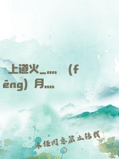 無上道火