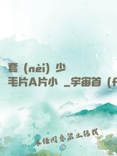 無套內(nèi)謝少婦毛片A片小說