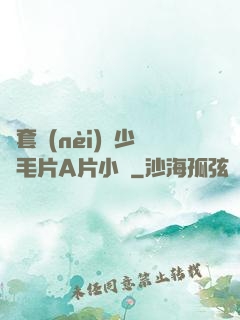 無套內(nèi)謝少婦毛片A片小說