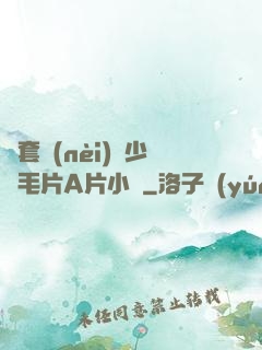 無套內(nèi)謝少婦毛片A片小說