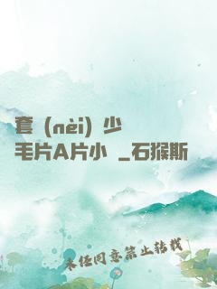 無套內(nèi)謝少婦毛片A片小說