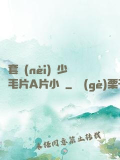 無套內(nèi)謝少婦毛片A片小說