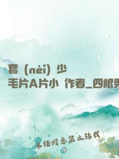 無套內(nèi)謝少婦毛片A片小說作者
