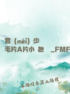 無套內(nèi)謝少婦毛片A片小說色嚕嚕