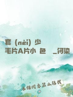 無套內(nèi)謝少婦毛片A片小說色嚕嚕