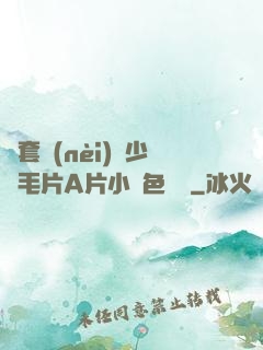 無套內(nèi)謝少婦毛片A片小說色嚕嚕