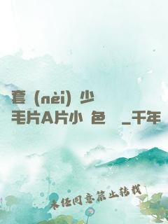 無套內(nèi)謝少婦毛片A片小說色嚕嚕